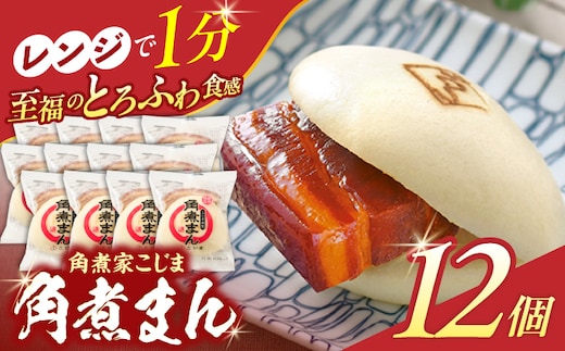 角煮まん12個【角煮家こじま】 [OCL011]