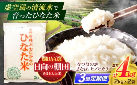 【3回定期便】虚空蔵の清流水で育った棚田米『ひなた米』 4kg(2kg×2袋) 【木場中山間管理組合】 [OCM011]