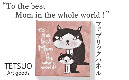 鉄男 ファブリックパネル「To the best Mom in the whole world！」【TETSUO CORPORATION】[OCS011] / ファブリックパネル パネルアート 絵画 かいが アートボード アートパネル 絵画 ネコ 猫 作家 猫絵 美術 インテリア キュート かわいい