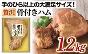 贅沢骨付き ハム 1.2kg 長崎浪漫工房 九州産豚肉使用    [OCQ011] / 高級ハム 骨付きハム ハム 熟成ハム 贅沢ハム 熟成肉 豚肉 ハム 豚 熟成豚肉 骨付き肉 贈答 ギフト お中元 お歳暮 贈答用