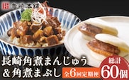 【6回定期便】角煮まんじゅう＆角煮まぶし 各5個（計10個）を6回お届け！（総計60個）【株式会社岩崎食品】[OCT011] / 角煮 かくに 饅頭 角煮饅頭 長崎角煮まんじゅう おかず 惣菜 角煮 まんじゅう