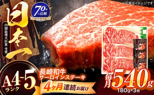 【4回定期便】長崎和牛 サーロインステーキ 180g×3枚【株式会社田中精肉店】 [OCA012]