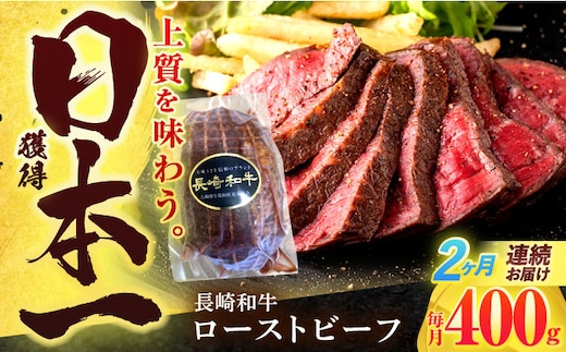 【2回定期便】長崎和牛 ローストビーフ 400g【有限会社長崎フードサービス】[OCD012] / 牛肉 ローストビーフ肉 ブロック肉 ろーすとびーふぶろっく 厚切りローストビーフ ロース肉ブロック ぶろっく ローストビーフ