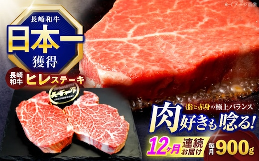 【12回定期便】長崎和牛ヒレステーキ 約900g(150g×6枚)【株式会社 黒牛】[OCE012] / 牛肉 ステーキ ひれ ヘレ フィレ ステーキ肉 ヒレステーキ ひれすてーき 国産牛 ヘレ ヒレ肉 ヘレ肉 贈答 牛肉ステーキ