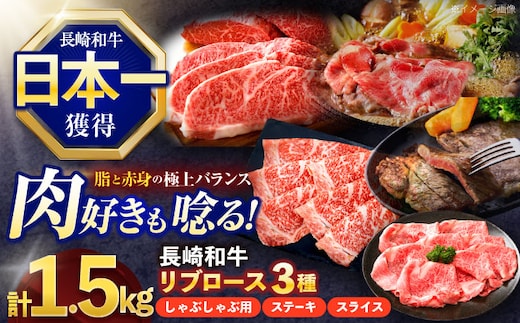 長崎和牛 リブロース食べ比べセット（しゃぶしゃぶ・ステーキ・スライス）【株式会社 黒牛】 [OCE112]