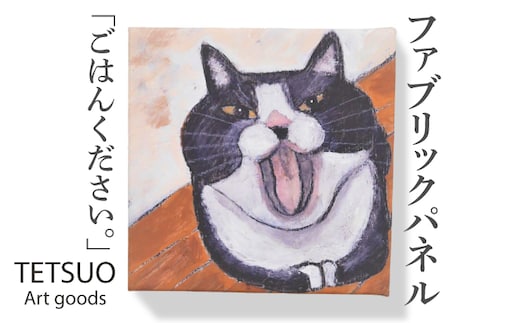 鉄男 ファブリックパネル「ごはんください。」【TETSUO CORPORATION】[OCS012] / ファブリックパネル パネルアート 絵画 かいが アートボード アートパネル 絵画 ネコ 猫 作家 猫絵 美術 インテリア キュート かわいい