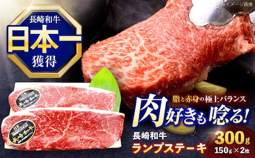 長崎和牛ランプステーキ 約300g(150g×2枚)【株式会社 黒牛】[OCE013] / 牛肉 らんぷ ランプステーキ 国産牛 ステーキ肉 和牛ステーキ ランプステーキ肉 ランプ肉 らんぷ