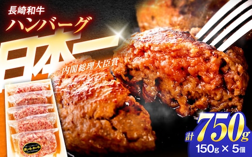 長崎和牛特選ハンバーグ（150ｇ×5個）【肉のあいかわ】[OCH013] / はんばーぐ 牛肉100%ハンバーグ ハンバーグ肉 特選ハンバーグ 高級はんばーぐ 牛肉 長崎和牛
