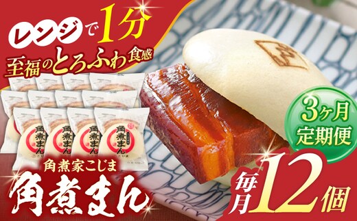 【3回定期便】角煮まん12個【角煮家こじま】 [OCL013]