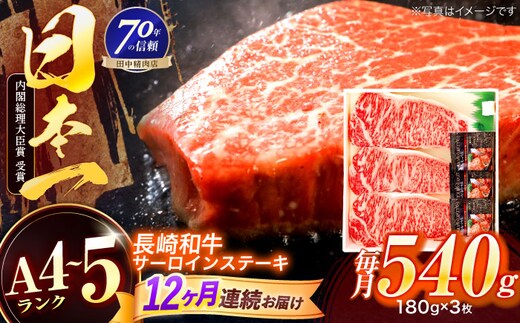 【12回定期便】長崎和牛 サーロインステーキ 180g×3枚【株式会社田中精肉店】 [OCA014]