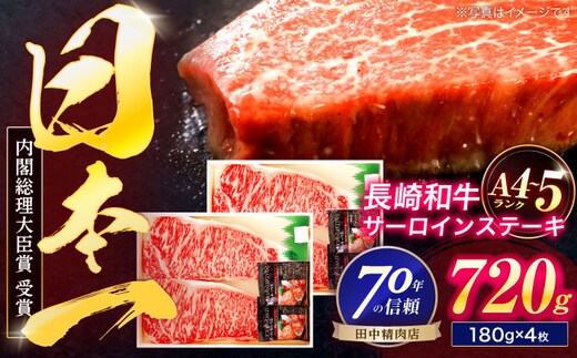 長崎和牛 サーロインステーキ 180g×4枚【株式会社田中精肉店】 [OCA015]