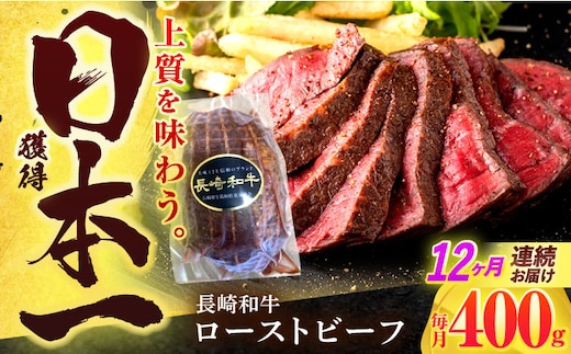 【12回定期便】長崎和牛 ローストビーフ 400g【有限会社長崎フードサービス】[OCD015] / 牛肉 ローストビーフ肉 ブロック肉 ろーすとびーふぶろっく 厚切りローストビーフ ロース肉ブロック ぶろっく ローストビーフ