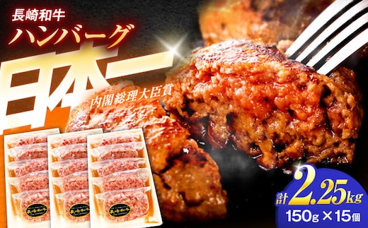 長崎和牛特選ハンバーグ（150ｇ×15個）【肉のあいかわ】[OCH015] / はんばーぐ 牛肉100%ハンバーグ ハンバーグ肉 特選ハンバーグ 高級はんばーぐ 牛肉 長崎和牛