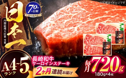 【2回定期便】長崎和牛 サーロインステーキ 180g×4枚【株式会社田中精肉店】 [OCA016]