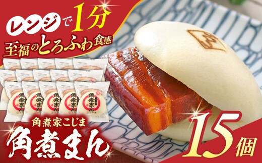 角煮まん 15個入り【角煮家こじま】 [OCL016]