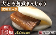 【12回定期便】大とろ角煮まんじゅう 10個 （総計120個）【株式会社岩崎食品】[OCT016] / 角煮 かくに 饅頭 角煮饅頭 長崎角煮まんじゅう おかず 惣菜 角煮 まんじゅう