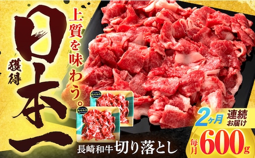 【2回定期便】長崎和牛 切り落とし 600g(300g×2)【有限会社長崎フードサービス】[OCD017] / 牛肉 国産牛 切り落とし きりおとし 牛肉切り落とし 肉じゃが 家庭用