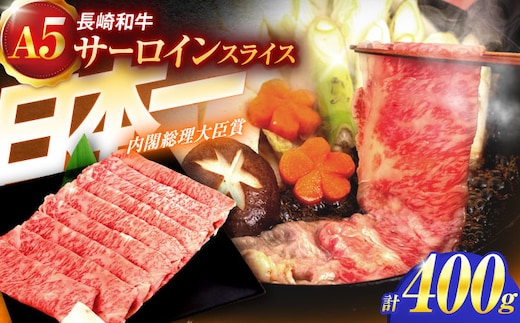 長崎和牛A5ランク極上サーロインスライス（400ｇ）【肉のあいかわ】[OCH017] / さーろいん スライス肉 切り落としスライス サーロイン しゃぶしゃぶ肉 すき焼き肉 国産牛スライス サーロインスライス