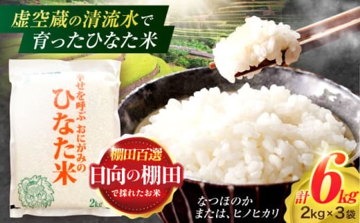 虚空蔵の清流水で育った棚田米『ひなた米』 6kg(2kg×3袋) 【木場中山間管理組合】 [OCM017]