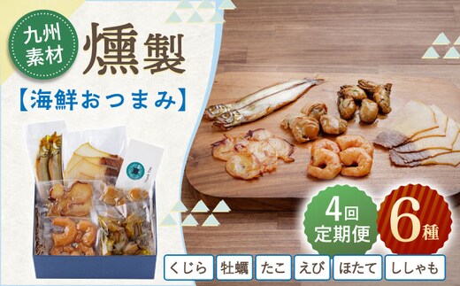 【4回定期便】海鮮おつまみ燻製6点セット 【株式会社ハーブランド】 [OCB018]