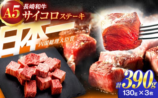 長崎和牛A5ランクサイコロステーキ（130ｇ×3パック）【肉のあいかわ】[OCH018] / さいころすてーき 牛肉 長崎和牛サイコロステーキ ステーキ すてーき ステーキ肉 サイコロステーキ