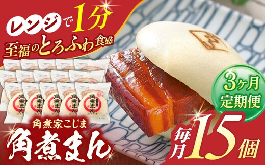 【3回定期便】角煮まん 15個入り【角煮家こじま】 [OCL018]