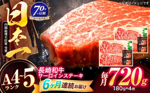 【6回定期便】長崎和牛 サーロインステーキ 180g×4枚【株式会社田中精肉店】 [OCA019]