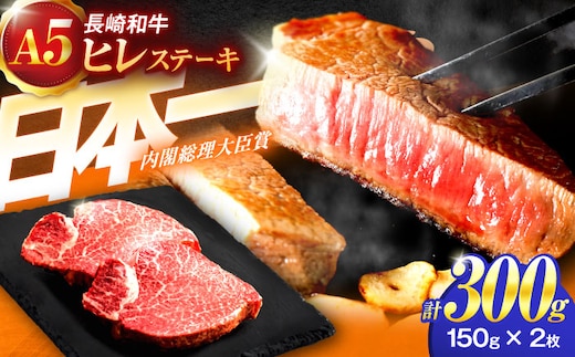 長崎和牛A5ランクヒレステーキ 150g×2枚【肉のあいかわ】[OCH019] / ひれ ヘレ ステーキ肉 すてーき ひれすてーき ヒレステーキ肉 ヒレ肉 牛肉