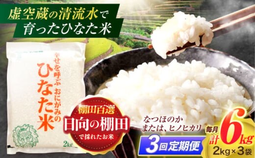 【3回定期便】虚空蔵の清流水で育った棚田米『ひなた米』 6kg(2kg×3袋) 【木場中山間管理組合】 [OCM019]