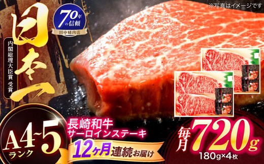 【12回定期便】長崎和牛 サーロインステーキ 180g×4枚【株式会社田中精肉店】 [OCA020]