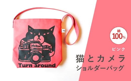 「猫とカメラ」ショルダーバッグ ピンク【TETSUO CORPORATION】[OCS020] / ショルダーバッグ かばん 鞄 ばっぐ ショルダーバッグ かばん 鞄 ばっぐ