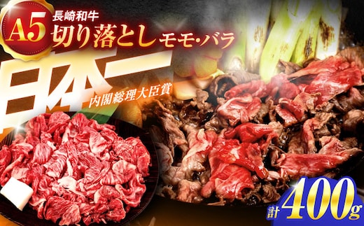 長崎和牛A5ランク 赤身切り落とし（モモ･バラ）（400g）【肉のあいかわ】[OCH021] / 赤身肉 牛肉 切り落とし肉 もも肉 ばら肉 あかみきりおとし 国産牛切り落とし 和牛切り落とし