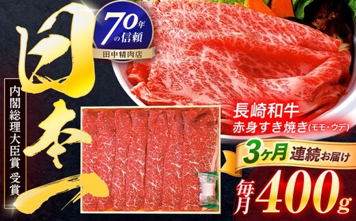 【3回定期便】長崎和牛 赤身すき焼き 400g【株式会社田中精肉店】 [OCA022]