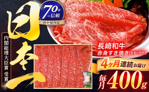 【4回定期便】長崎和牛 赤身すき焼き 400g【株式会社田中精肉店】 [OCA023]