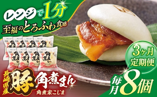 【3回定期便】長崎県産豚角煮まん8個入【角煮家こじま】 [OCL023]