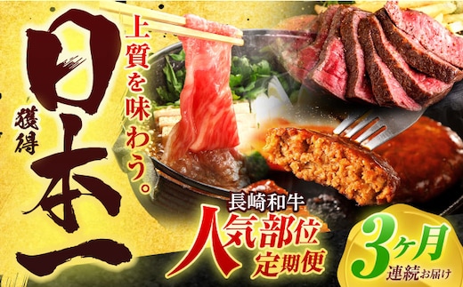 【全3回定期便】長崎和牛 牛肉（肩ロース・ハンバーグ・ローストビーフ）定期便 約2.7kg【有限会社長崎フードサービス】[OCD024] / 牛肉 定期便 牛肉 定期便 牛肉 定期便