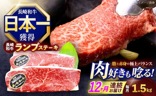 【12回定期便】長崎和牛ランプステーキ 約1.5kg(150g×10枚)【株式会社 黒牛】[OCE024] / 牛肉 らんぷ ランプステーキ 国産牛 ステーキ肉 和牛ステーキ ランプステーキ肉 ランプ肉 らんぷ