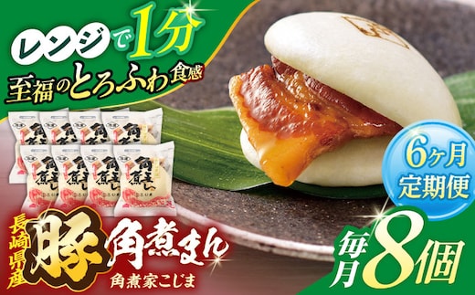 【6回定期便】長崎県産豚角煮まん8個入【角煮家こじま】 [OCL024]