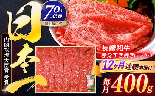 【12回定期便】長崎和牛 赤身すき焼き 400g【株式会社田中精肉店】 [OCA025]