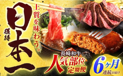 【全6回定期便】長崎和牛 牛肉（肩ロース・ハンバーグ・ローストビーフ）定期便 約5.4kg【有限会社長崎フードサービス】[OCD025] / 牛肉 定期便 牛肉 定期便 牛肉 定期便