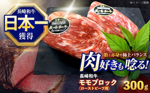 長崎和牛 モモブロック肉(ローストビーフ用) 約300g【株式会社 黒牛】[OCE025] / 牛肉 ローストビーフ用肉 ブロック肉 ろーすとびーふぶろっく 厚切りローストビーフ ロース肉ブロック ぶろっく