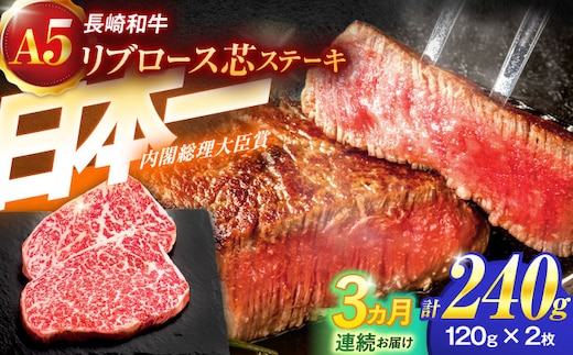 【3回定期便】長崎和牛A5ランクリブロース芯ステーキ 120ｇ×2枚 【肉のあいかわ】 [OCH025]