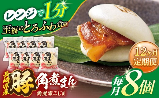 【12回定期便】長崎県産豚角煮まん8個入【角煮家こじま】 [OCL025]