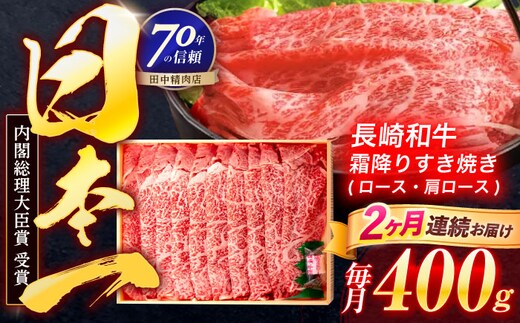 【2回定期便】長崎和牛 霜降すき焼き 400g【株式会社田中精肉店】 [OCA026]