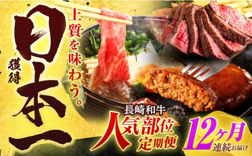 【全12回定期便】長崎和牛 牛肉（肩ロース・ハンバーグ・ローストビーフ）定期便 約10kg【有限会社長崎フードサービス】[OCD026] / 牛肉 定期便 牛肉 定期便 牛肉 定期便