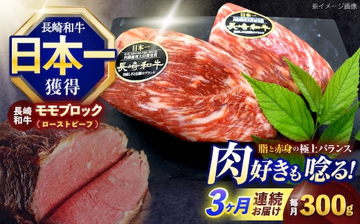 【3回定期便】長崎和牛 モモブロック肉(ローストビーフ用) 約300g【株式会社 黒牛】[OCE026] / 牛肉 ローストビーフ用肉 ブロック肉 ろーすとびーふぶろっく 厚切りローストビーフ ロース肉ブロック ぶろっく