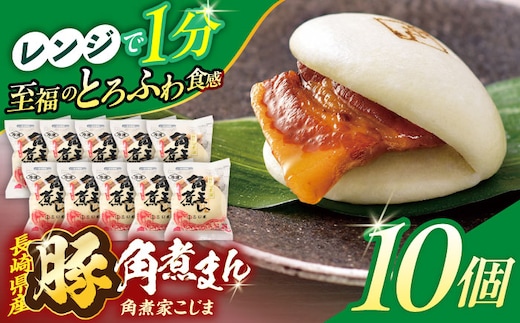 長崎県産豚角煮まん 10個【角煮家こじま】 [OCL026]