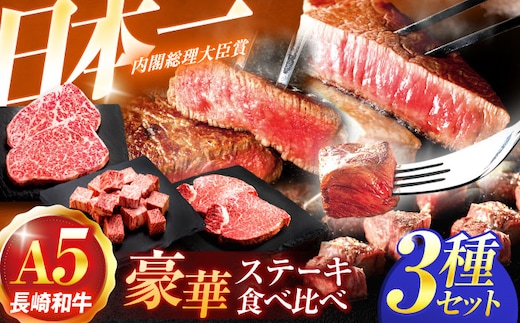 長崎和牛A5ランク ステーキ3種食べ比べセット(リブロース・ヒレ・サイコロステーキ)【肉のあいかわ】 [OCH027]