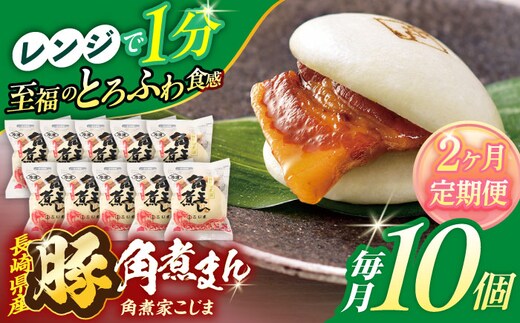 【2回定期便】長崎県産豚角煮まん 10個【角煮家こじま】 [OCL027]