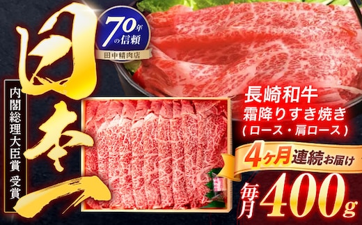 【4回定期便】長崎和牛 霜降すき焼き 400g【株式会社田中精肉店】 [OCA028]